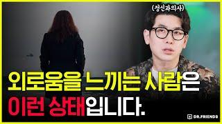 유난히 외로움을 많이 타는 사람들 꼭 보세요 | 정신과의사 추천