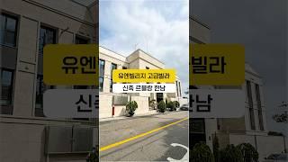 UN Village newly built luxury villa with view of the Han River, Le Blanc Hannam