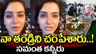 Samantha Emotional Words About Her Father Demise | Samantha Father News