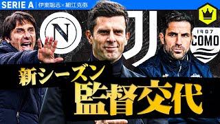 来季は監督がスゴすぎる!? レジェンドだらけのセリエA 2024-25 監督まとめ