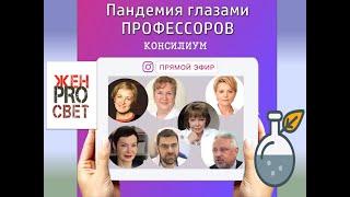 Женпросвет. Вебинар "Коронавирус глазами профессоров"