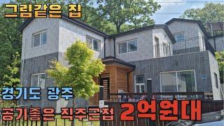 [경기도 광주시] 작지만 있을것은 다 있다! 가성비 2억대 초신축 전원주택