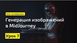 Midjourney: как пользоваться - пошаговая инструкция 2024 || Экспертный блог с помощью нейросетей