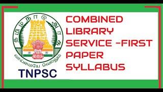 TNPSC-COMBINED LIBRARY SERVICE -FIRST PAPER SYLLABUS