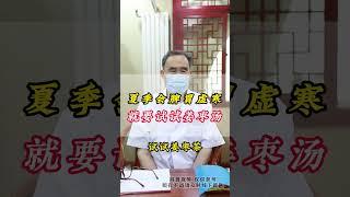 夏季脾胃虚寒就要试试姜枣汤