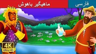 The Intelligent Fisherman | داستان های فارسی | @PersianFairyTales