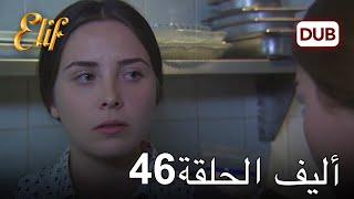 أليف الحلقة 46 | دوبلاج عربي