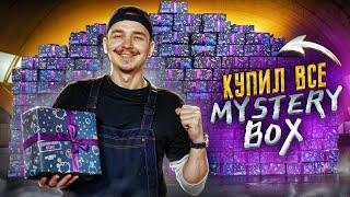 Купил ВСЕ ДЕНЕЖНЫЕ Мистери Боксы ЗА 150000 рублей! **ЛАЗАРЕВ В ШОКАХ**