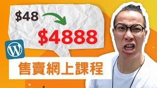 馬上創建售賣你 $4888 的網上課程！每月只需 $48 美元，0 手續費！WordPress 賺錢線上網路課程實作