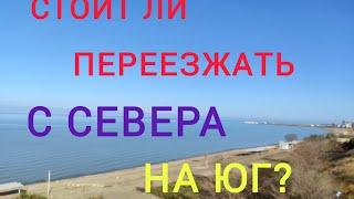 Стоит ли переезжать в Краснодарский край с Севера? /Мнение человека, решившегося на переезд к морю.