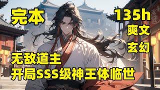 完结（135小时合集）【无敌道主，开局SSS级神王体临世】他从蓝星穿越而来，拥有无敌金手指，激活神王体天赋神通：仙王镇九天，妖孽天赋震动天下，成圣地圣子，修无上功法，开启至尊路，镇压九天十地