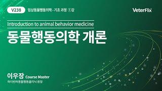 [베터플릭스][임상동물행동학] 동물행동의학 개론(Introduction to animal behavior medicine)