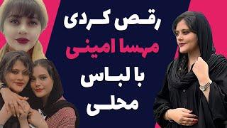 ویدیو رقص کردی مهسا امینی با لباس محلی - دلنوشته تلخ مادر مهسا امینی برای دخترش