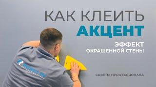 Как клеить обои “Акцент” Эффект окрашенной стены?
