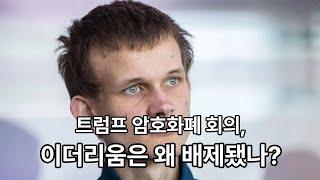 #트럼프 암호화폐 서밋에 초대 받지 못한 이더리움과 비탈릭 부테린...