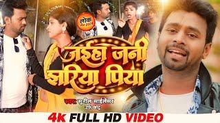 #VIDEO - जइह जनि झरिया पिया | #Sunil Silancer | Jaiha Jani Jhhariya Piya - New Bhojpuri Song 2024