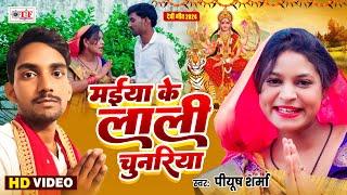 मईया के लाली चुनरिया | Piyush Sharma | New Devi Geet 2024 | Maiya Ke Lali Chunariya | Video Song