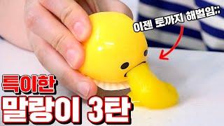 세상 특이한 말랑이 7종 리뷰 3탄! (점점 더 병맛인데..?)  [ 꾹TV ]