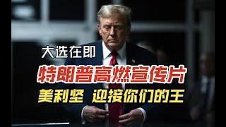 【转载】Trump 2024 Supercharged Campaign Promo 特朗普2024超燃宣传片