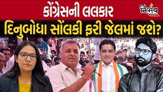 Jignesh Mewani અને Vimal Chudasama ના Dinu Bogha Solanki પર પ્રહાર | Kodinar | Gir Somnath |