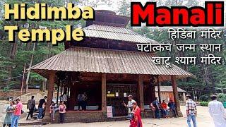 Hadimba Temple Manali || Hadimba Mata Mandir Manali | Manali Tourist Places | Best temple of Manali