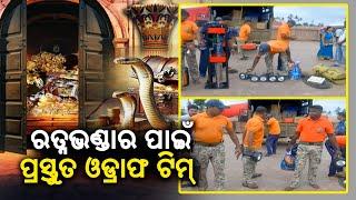 ODRAF team all set to enter Puri Jagannath temple Ratna Bhandar || KalingaTV