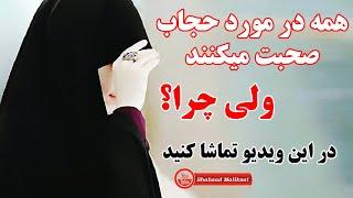 همه در مورد حجاب صحبت مکنند اما چرا؟