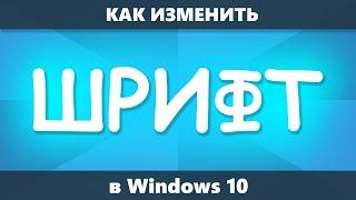 Как изменить шрифт Windows 10