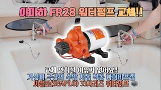 【보트정비】 가성비 극강의 자동 워터펌프!!ㅣ야마하 하우스 레저보트 FR28 워터펌프 교체 작업