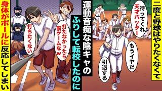 【漫画】野球にウンザリして転校先の学校で運動音痴な陰キャのフリをしている元天才球児…球技大会でボロ負けしそうになり、DQNが俺に責任を押し付けるために俺をバッターに指名して打席に立ったら・・・