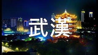 【武漢】旅遊 武漢必去景點介紹 美好旅程 Beautiful Journey