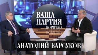 «Ваша партия. Коротко»: Анатолий Барсуков