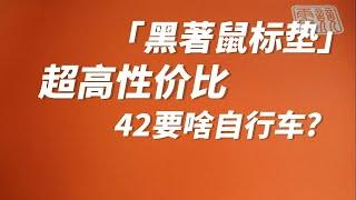 送！！！40块钱的性价比神垫—黑著鼠标垫开箱