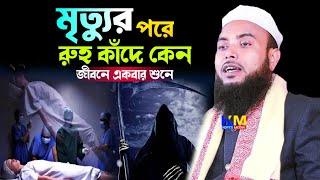 মৃত্যু নিয়ে ওয়াজ চোখের পানি ধরে রাখতে পারবেন না | Maulana Anamul Haque Full waz | Anamul Haque Waz