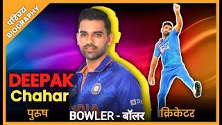 Deepak Chahar | Indian Cricketer | Biography | क्रिकेट | Sports | Cricket | Team Nation Tamasha