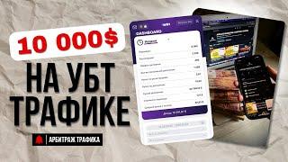 КАК ЗАРАБОТАТЬ 10000$ НА УБТ ТРАФИКЕ ЧЕРЕЗ ПАРТНЕРКУ. ГЕМБЛИНГ. ГАЙД ПО SHORTS. РАБОЧАЯ СХЕМА 2024