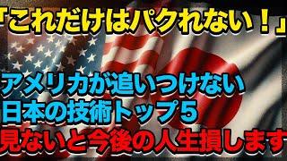 「これだけはパクれない！」アメリカが追いつけない日本の技術トップ５#アメリカ