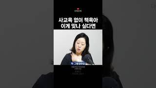 사교육 없이 책육아 이게 맞나 고민이라면 #국어잘하는아이가이깁니다 #나민애 #다독다독