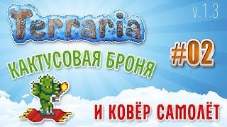 Terraria 1.3 Expert Mode - Кактусовая броня и Ковёр самолёт из пирамиды в пустыне 2 серия