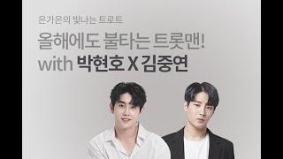 [은가은의 빛나는 트로트] 1월7일(화)오래도 불타오를 트롯맨  박현호&김중연