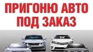 Процесс покупки авто с аукциона Японии под заказ пошагово / Правый руль БИБИ авто под заказ
