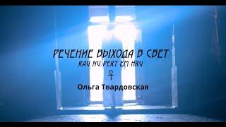 РЕЧЕНИЕ ВЫХОДА В СВЕТ. RAU NU PERTEM HRU. Технология переноса энергии во времени и пространстве.