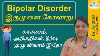 Bipolar disorder (depression & mania) - Causes, Symptoms, Treatment? இருமுனை கோளாறு - Dr.Ajithraa