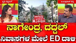 ED Raid on Daddal, Nagendra House: ನಾಗೇಂದ್ರ, ದದ್ದಲ್​ ನಿವಾಸಗಳ ಮೇಲೆ ED ದಾಳಿ