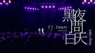 林俊傑 JJ Lin & 胡彥斌 Tiger Hu - 《黑夜問白天》 53 Dawns - JJ20 蘇州站現場版 Live in Suzhou