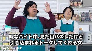 【コント】暇なバイト中、見た目ハズレだけど、引き込まれるトークしてくれる女