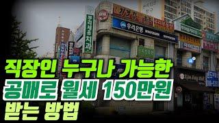 직장인 누구나 가능한 공매로 월세 150만원 받는 방법│돈금술사_족장TV