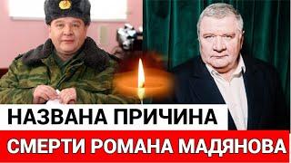 Умер Роман Мадянов