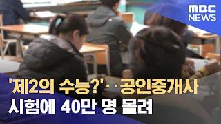 '제2의 수능?'‥공인중개사 시험에 40만 명 몰려 (2021.10.30/뉴스데스크/MBC)