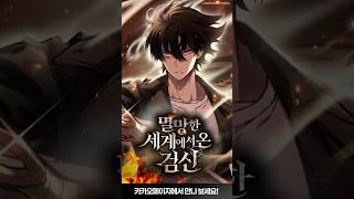 멸망한 세계에서 온 검신 | #신작웹툰 #카카오페이지